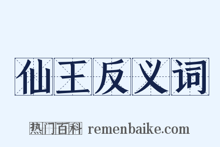 仙王反义词是什么意思的图片